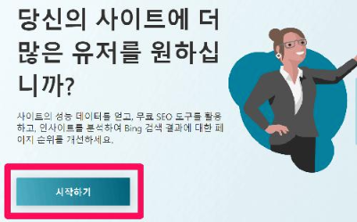 빙 웹마스터 도구 링크를 통해 들어가면 볼 수 있는 메인페이지 미리보기 이미지입니다