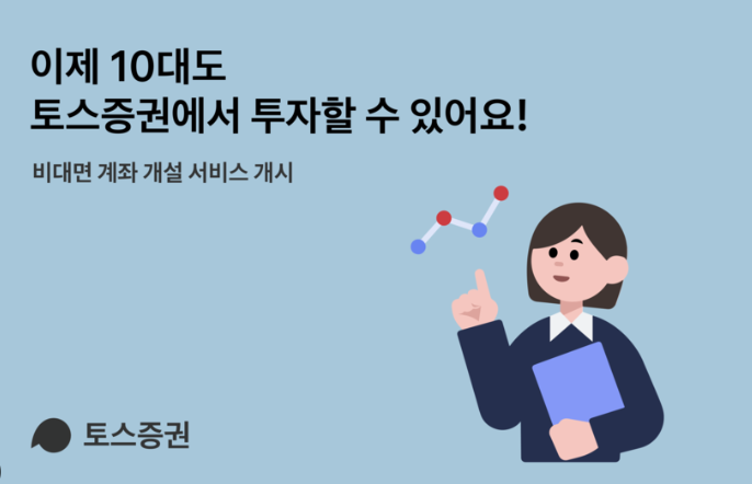 토스 주식 계좌, 청소년 개설 방법