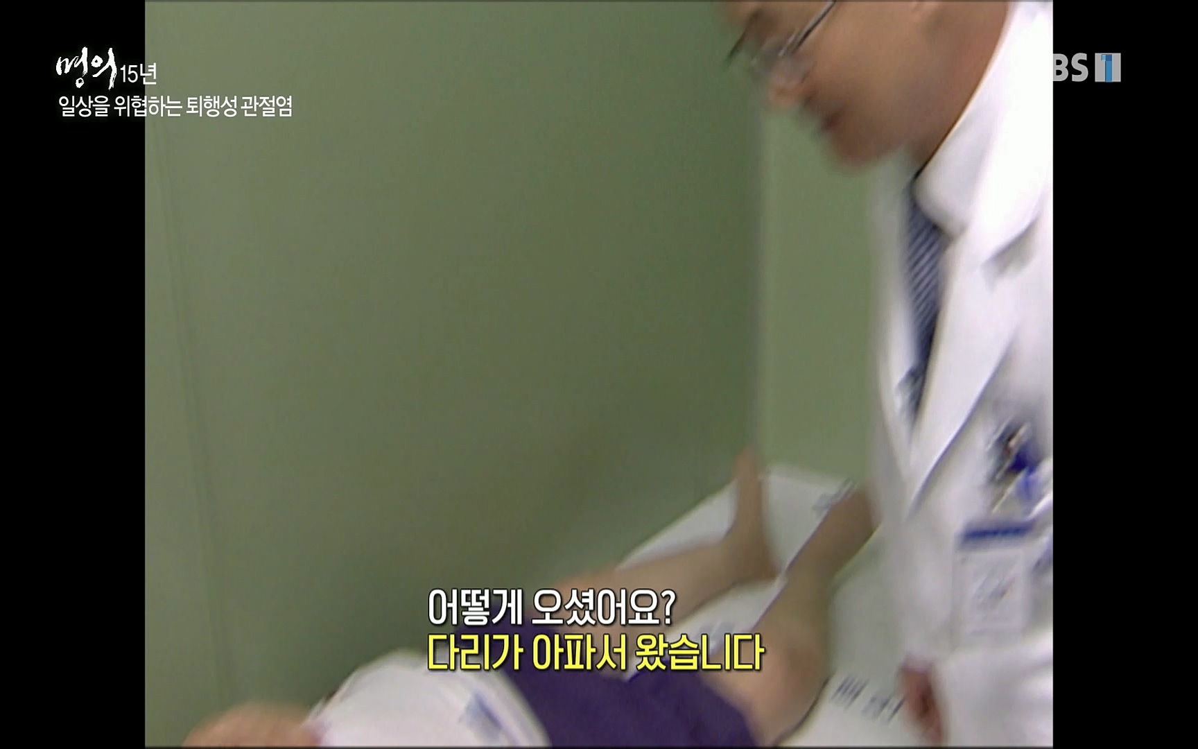 EBS 명의 헬스케어 - TV - 교육의 중심 EBS명의 15년 - 퇴행성관절염, 다시 걷는 사람들.mp4_20220803_212658.773.jpg