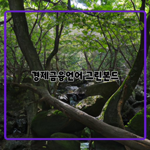 .-환경보호-수익성-지속가능성