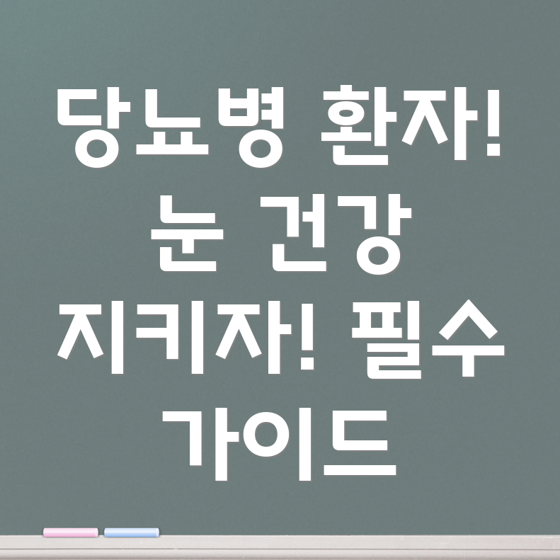 당뇨병성망막병증