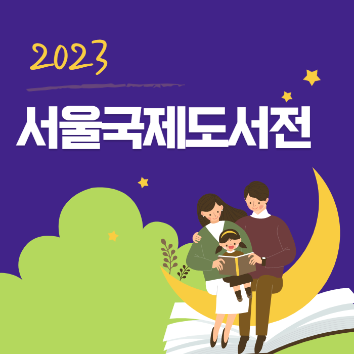 2023 서울 국제 도서전 주제 세미나 정보 얼리버드 1차 예매 50% 할인