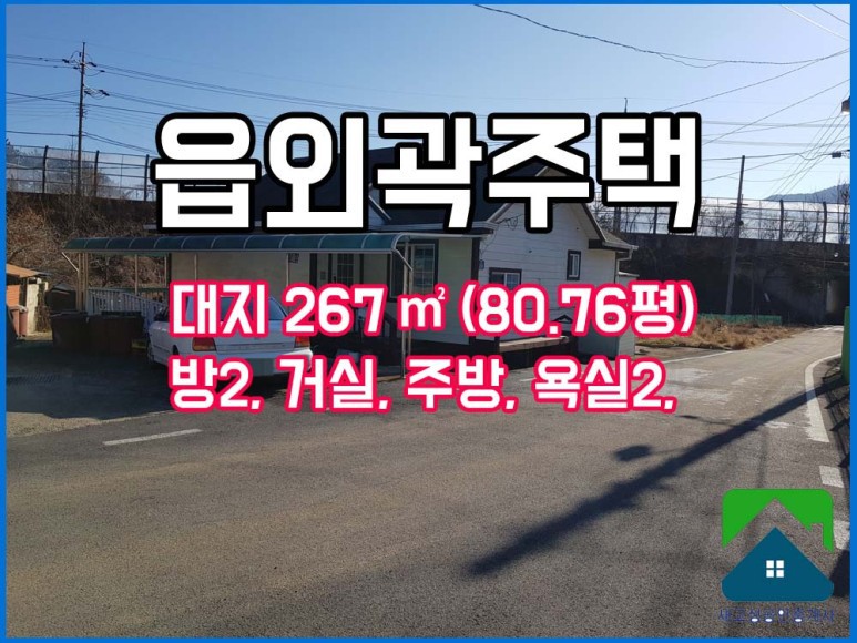  경남고성부동산 (주택) 읍외곽 5분거리, 방2 욕실2 거실 주방, 주택매매