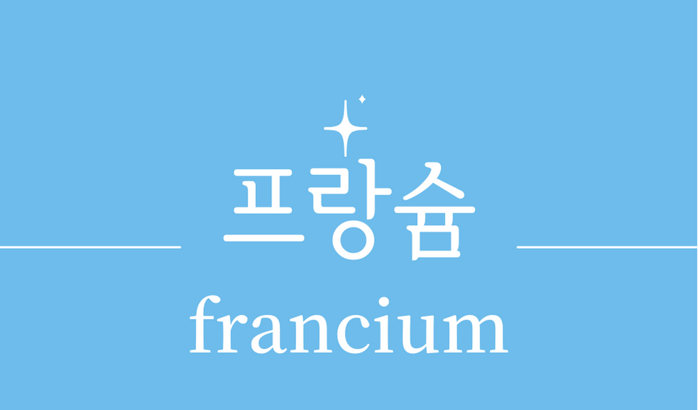 &#39;프랑슘(francium)&#39;