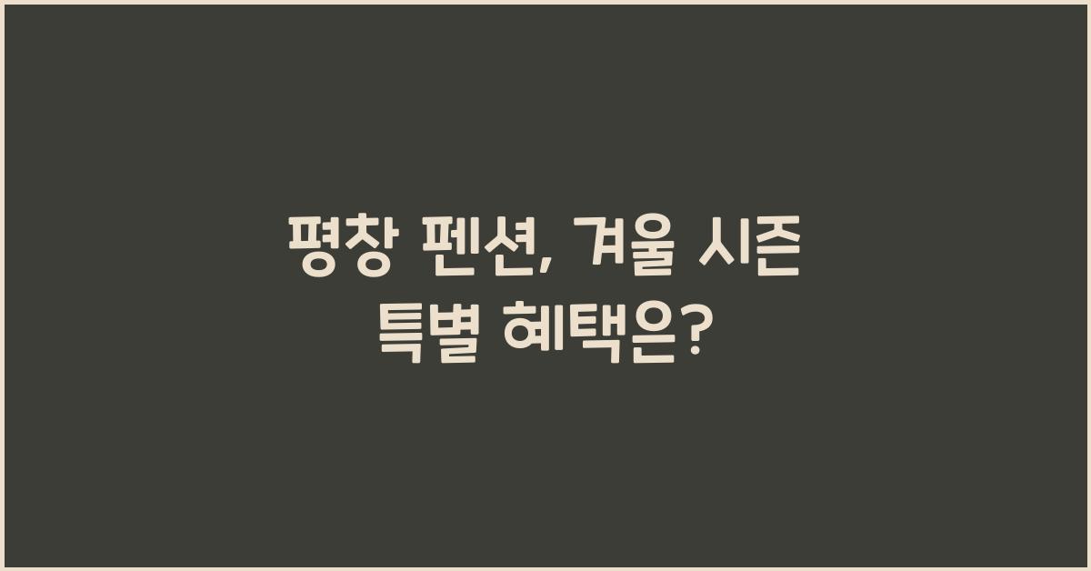 평창 펜션
