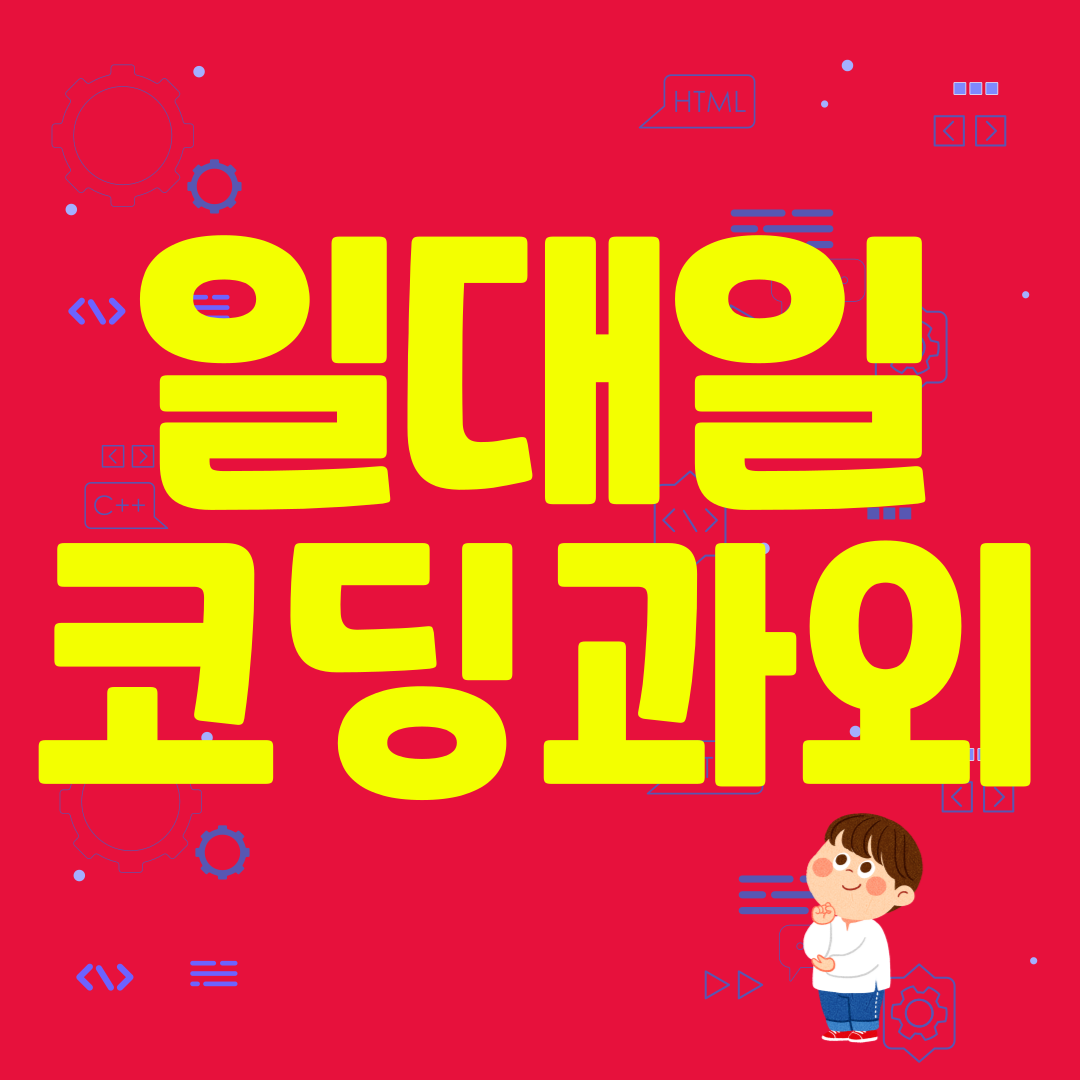  동탄 왕초보 자바 SW교육 코딩일대일과외 게임개발