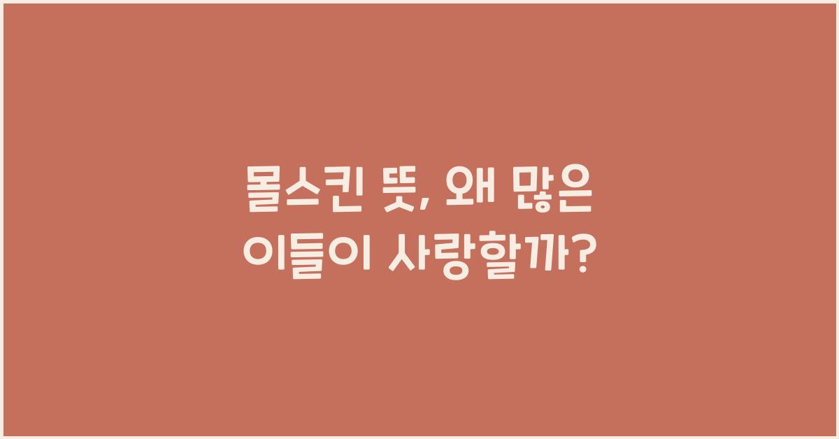 몰스킨 뜻