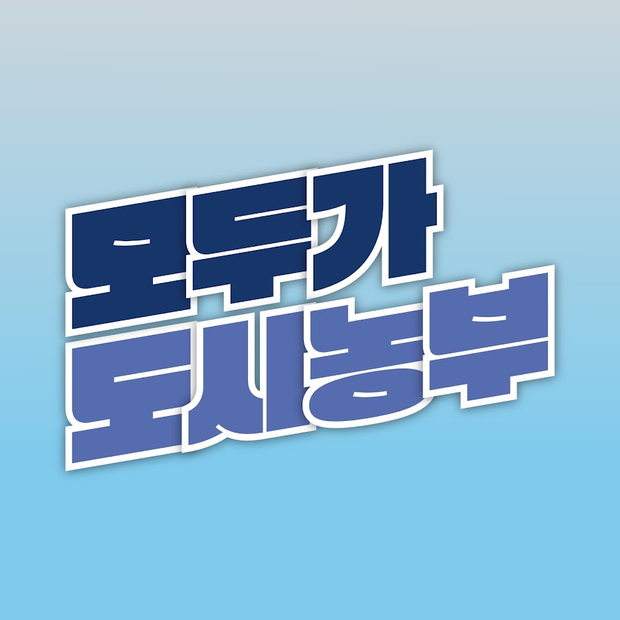 모두가도시농부 (www.modunong.or.kr)