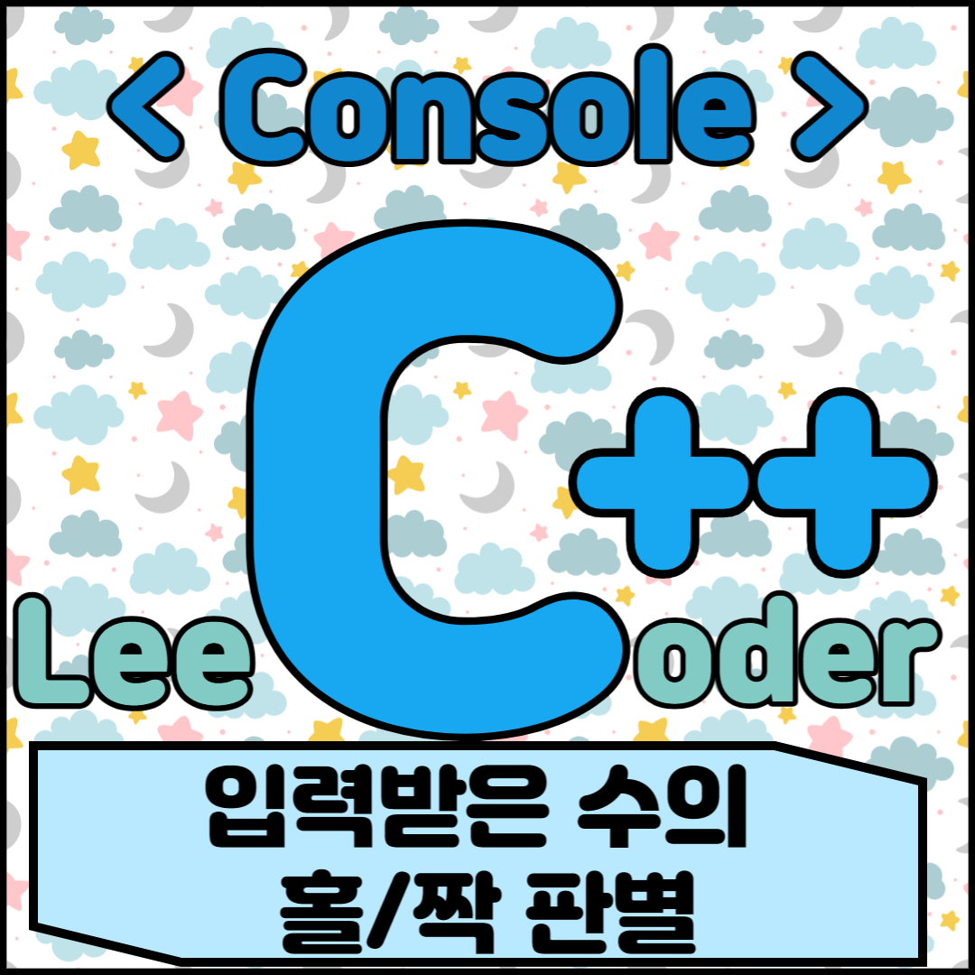  [C++] 콘솔 프로그래밍 : 입력받은 수의 홀/짝 판별