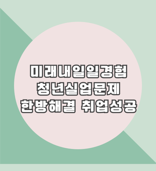 미래내일일경험사업