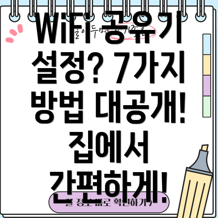 집에서 와이파이 공유기 설정하는 7가지 방법