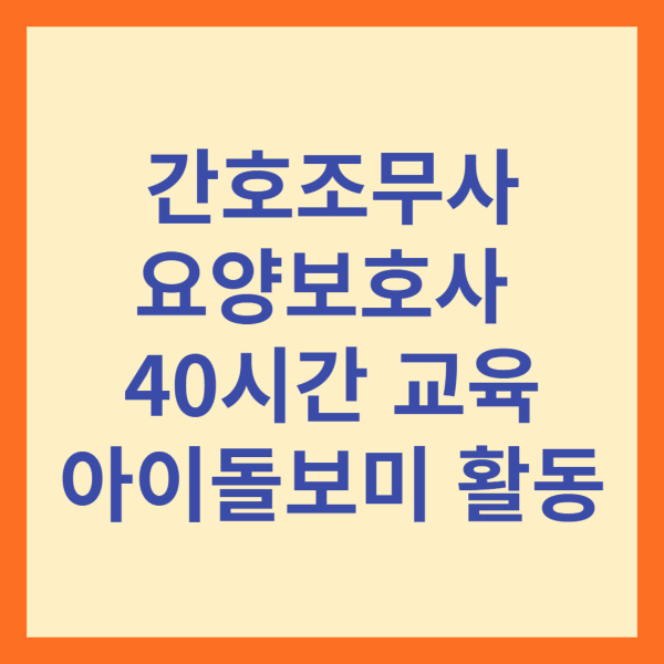 간호조무사, 요양보호사 등 40시간 교육받으면 아이돌보미 활동