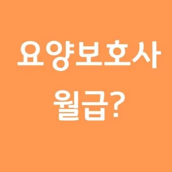 요양보호사 자격증 취득방법_19