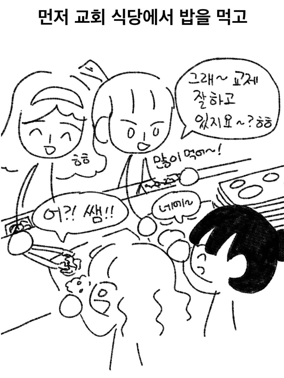 먼저 교회 식당에서 밥을 먹고