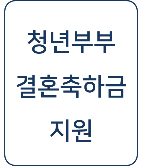  [복지 정보] 전라남도 청년부부 결혼축하금, 나눔과 행복을 전하는 지원금으로 경제적 부담 줄이기!