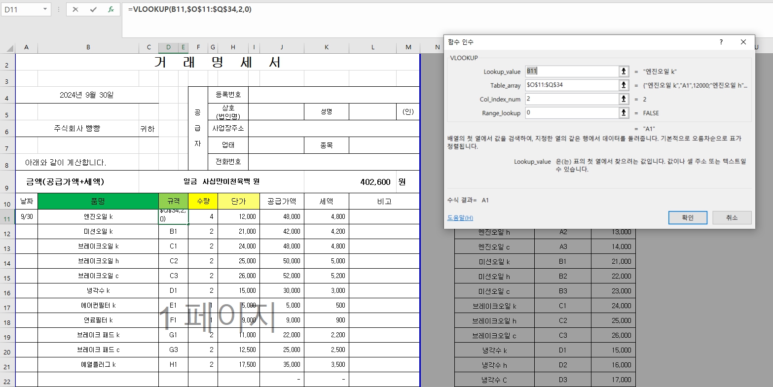 거래명세서 vlookup2