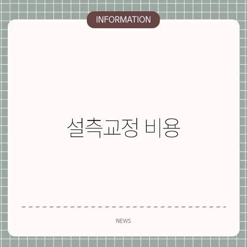 설측교정 비용