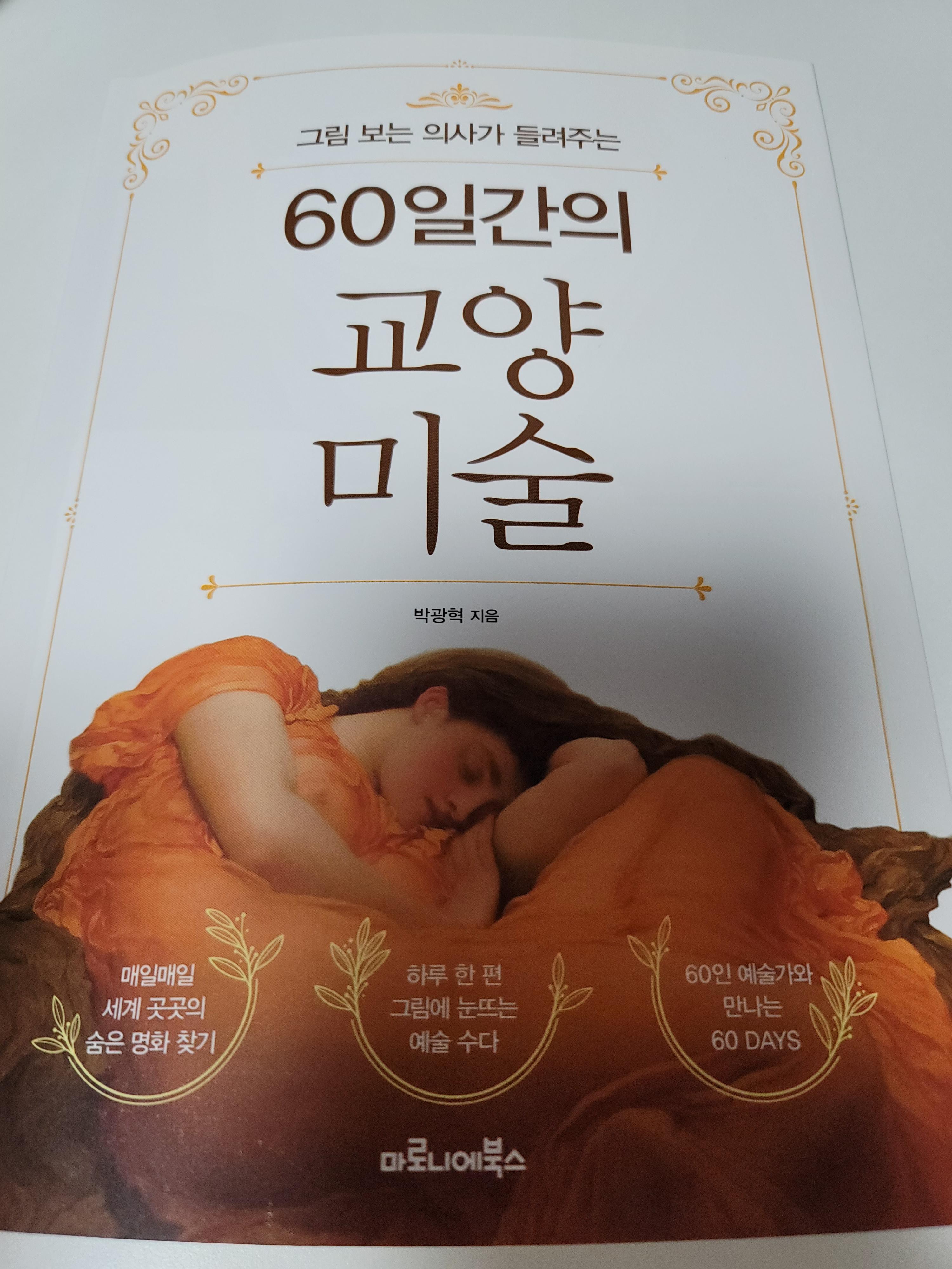  60일간의 교양 미술