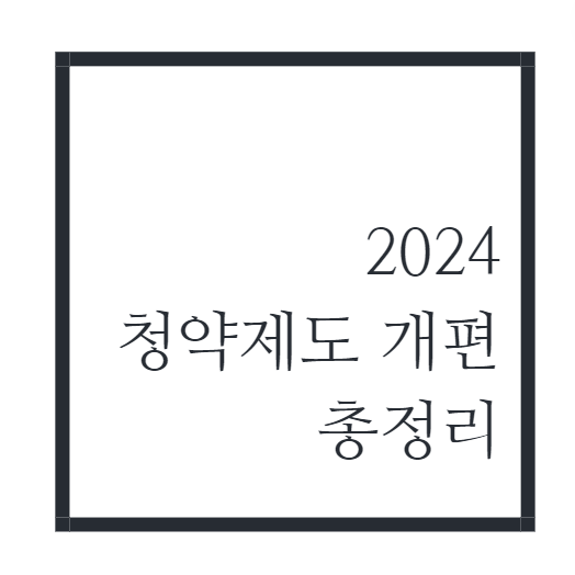 청약