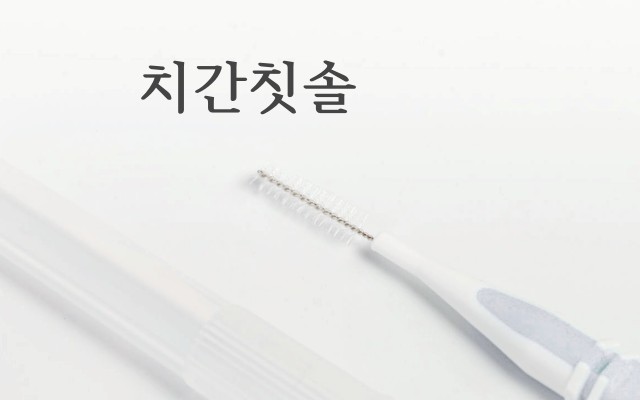 샤워기 청소 비법, 샤워기 구멍 청소, 치간칫솔 활용