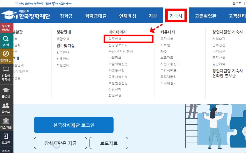 한국장학재단 기숙사 메뉴