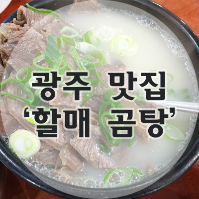 원조옛날할매곰탕 이미지
