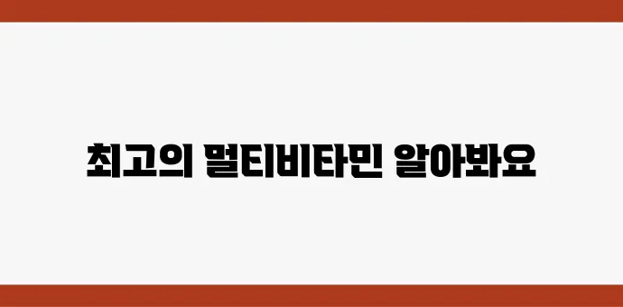 네이버 블로그가 추천하는 최고의 멀티비타민 5선입니다!