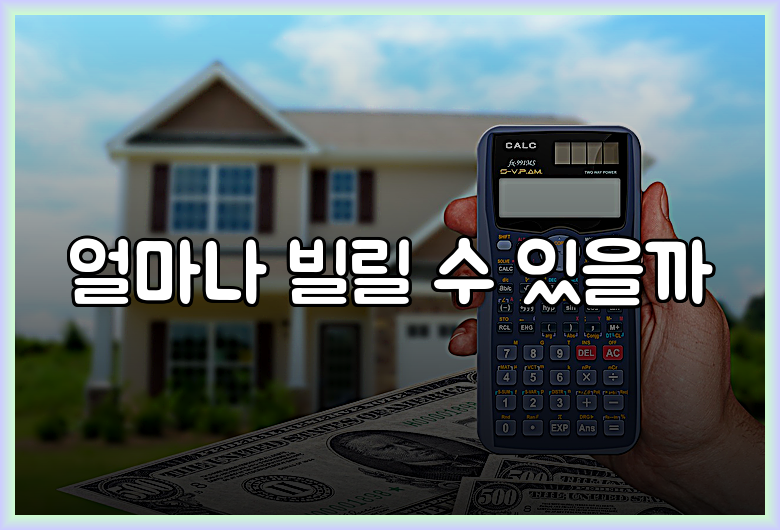 얼마나 빌릴 수 있을까