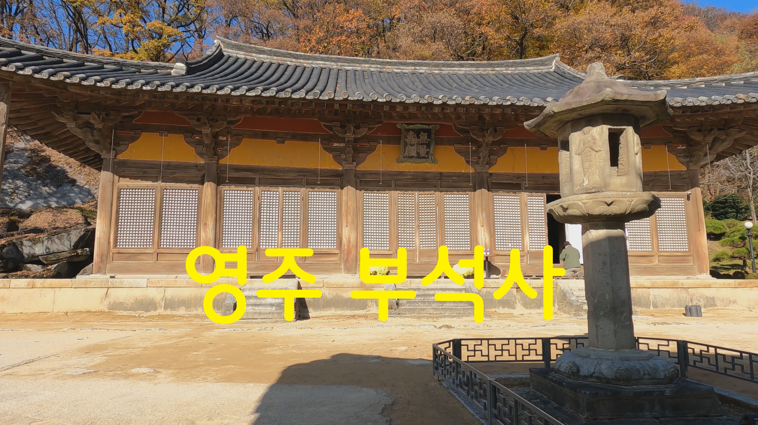  영주 부석사-108사찰순례(69번째)