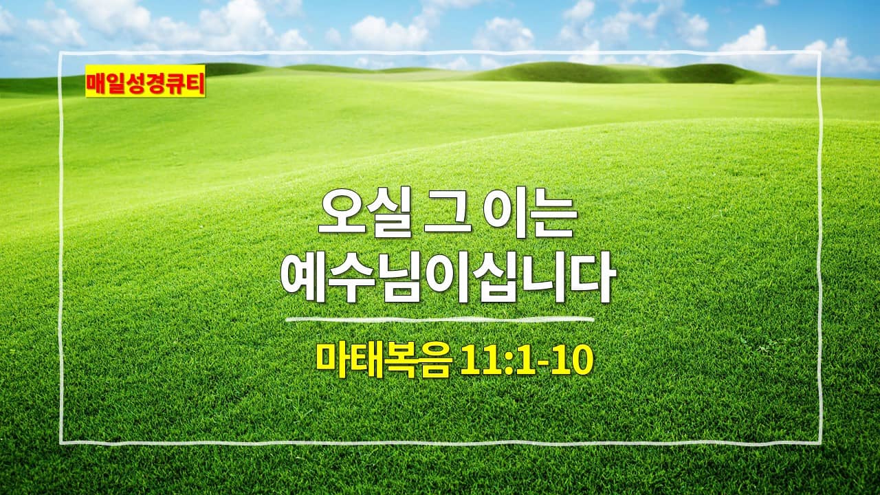마태복음 11장 1절-10절&#44; 오실 그 이는 예수님이십니다 - 매일성경 큐티 새벽설교