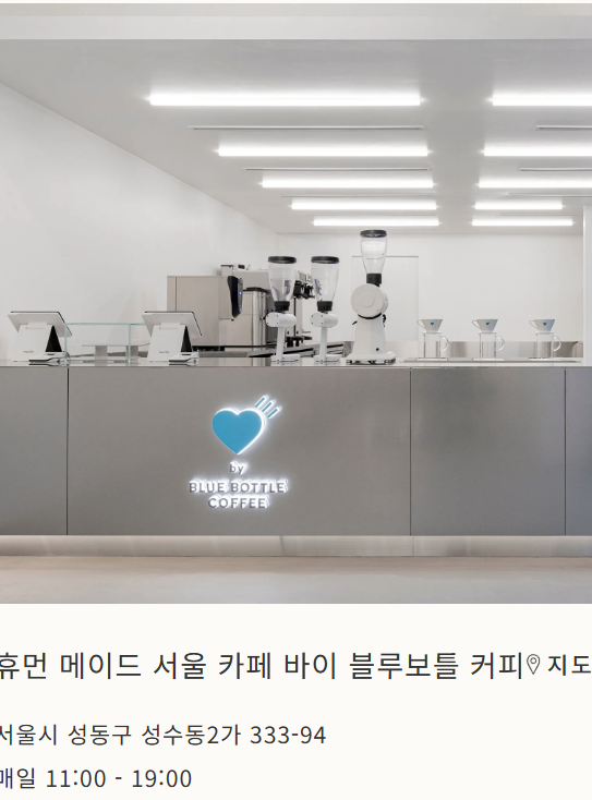 💬 “커피계의 애플이라 불리는 감성 커피 브랜드, 블루보틀(Blue Bottle)”