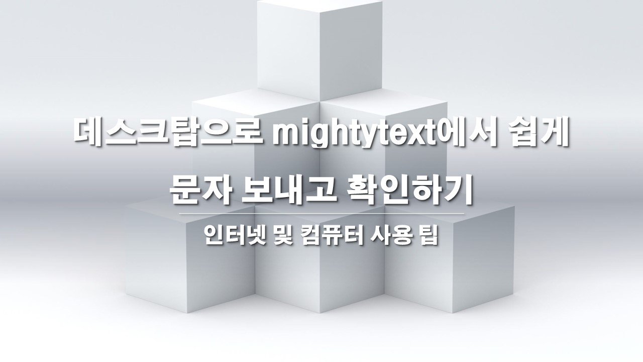  데스크탑으로 mightytext에서 쉽게 문자 보내고 확인하기