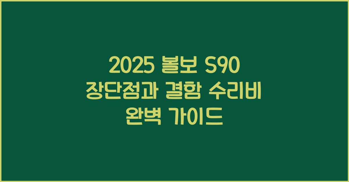 2025 볼보 S90 장단점 결함 수리비