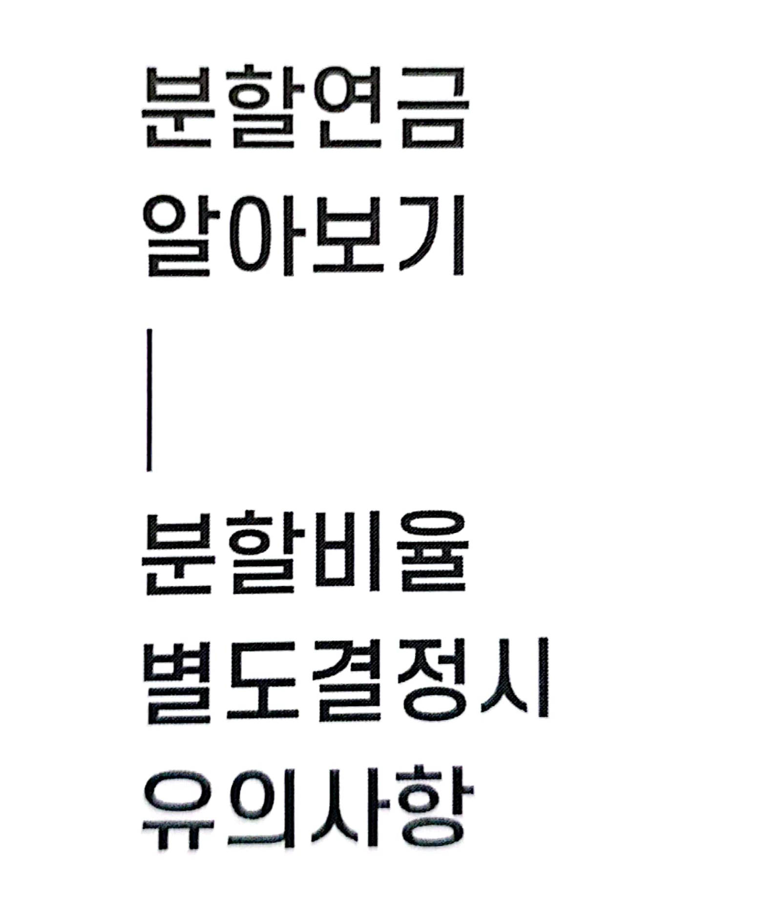  국민연금 분할연금