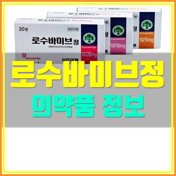  로수바미브정 10/5mg 복용법 부작용