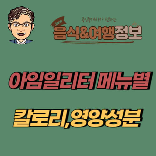 썸네일 아임일리터 칼로리 정보