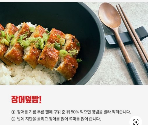  장어덮밥 만드는법