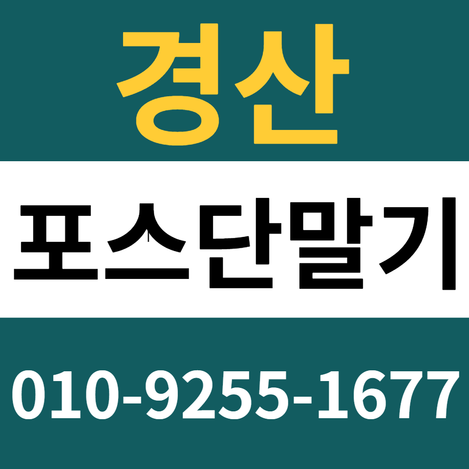  경산포스기 설치 카드단말기 구매 카드기 문의 무인결제기 임대 렌탈