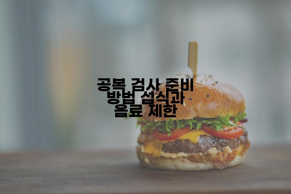 공복 검사 준비 방법 섭식과 음료 제한
