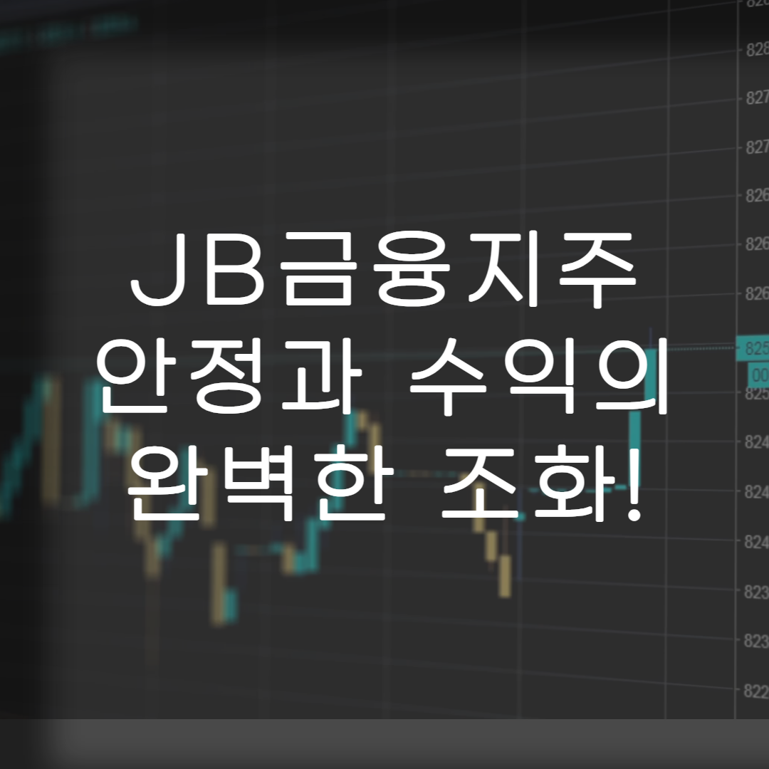 주식-JB금융지주