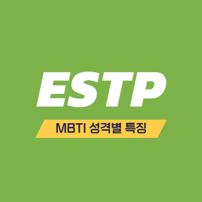 MBTI 성격 유형 특징 - ESTP 특징 - 모험을 즐기는 사업가
