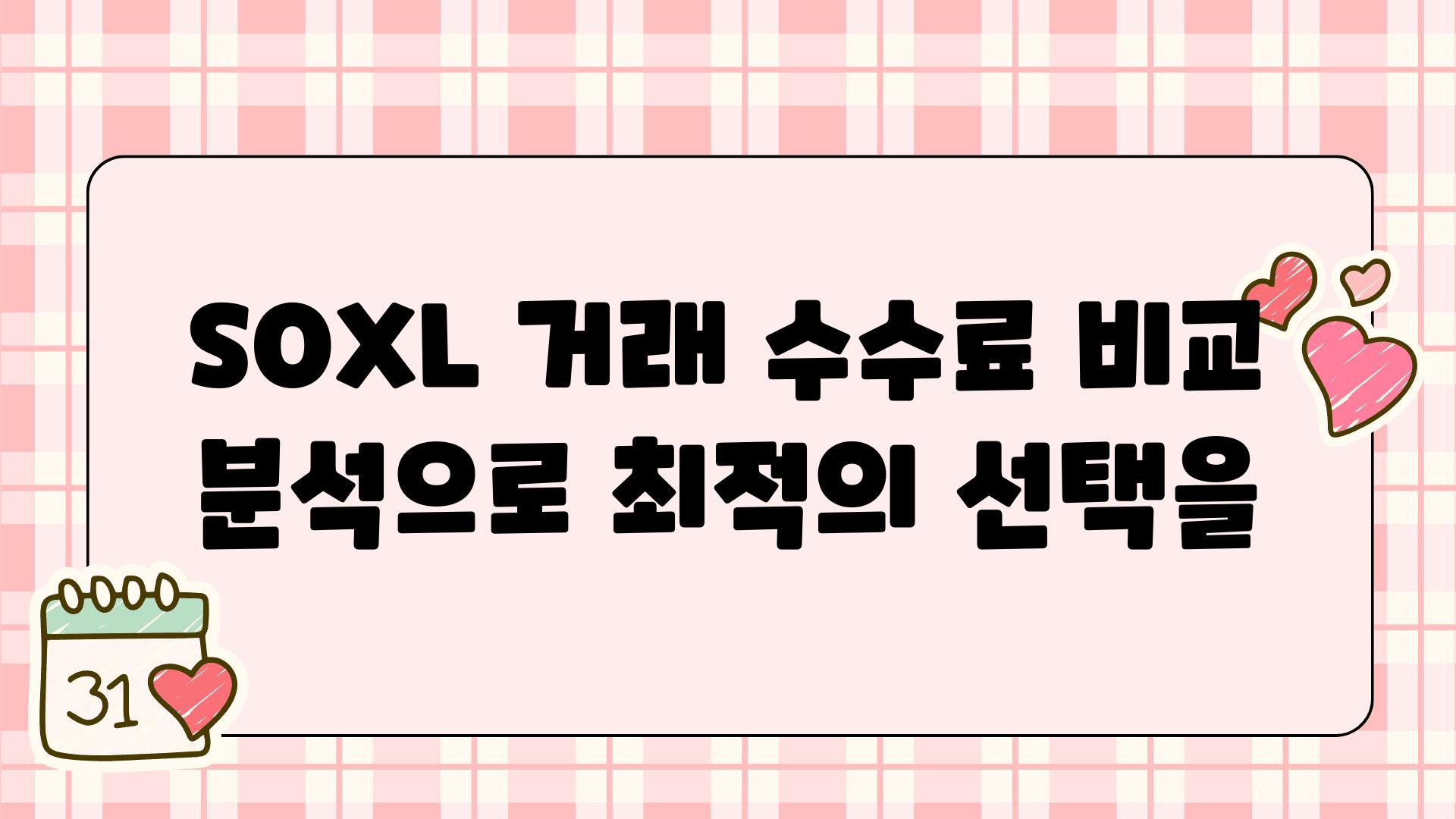 SOXL 거래 수수료 비교 분석으로 최적의 선택을