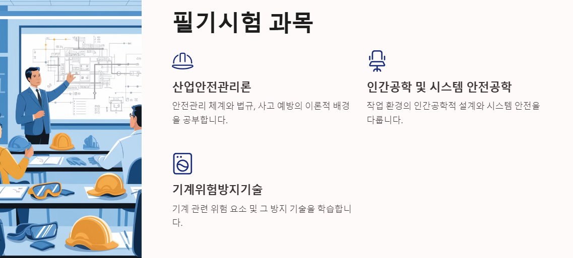 산업안전기사 필기시험 과목