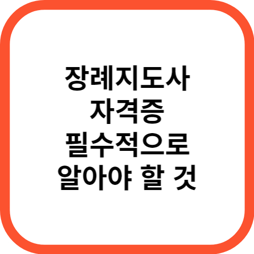 장례지도사의 대한 모든 것