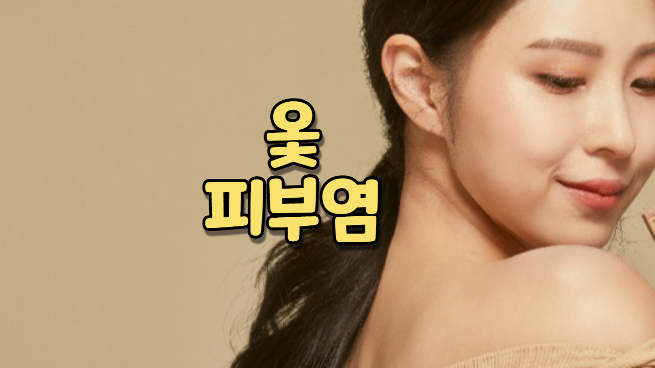  옻 피부염