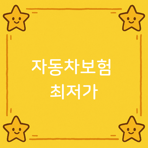 자동차보험 최저가