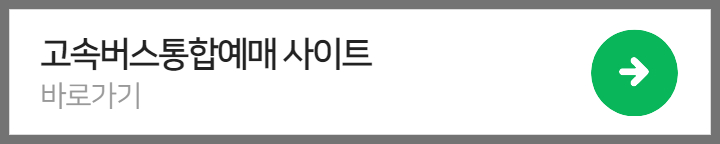 서울센트럴시티터미널에서 대전(유성)까지 버스시간표, 운임, 예매. 2