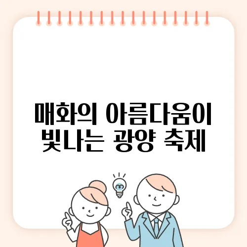 매화의 아름다움이 빛나는 광양 축제