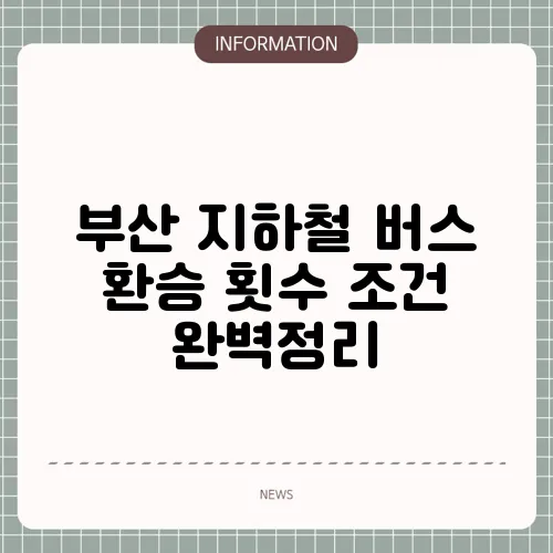부산 지하철 버스 환승 횟수 조건 완벽정리