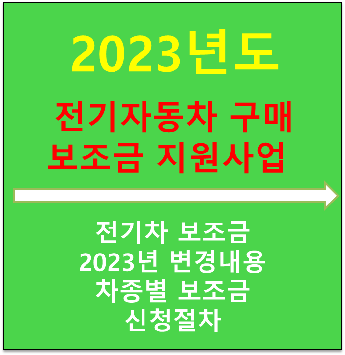  전기자동차 구매 보조금 지원 사업 전기차 보조금 접수 시작